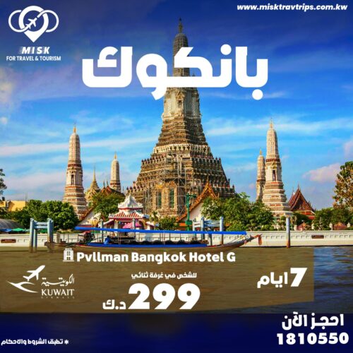 حجز رحلة إلى بانكوك من الكويت