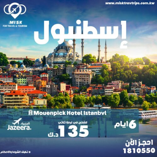 احجز رحلتك إلى إسطنبول من الكويت