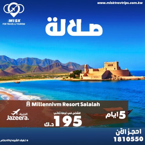 حجز رحلات إلى صلالة