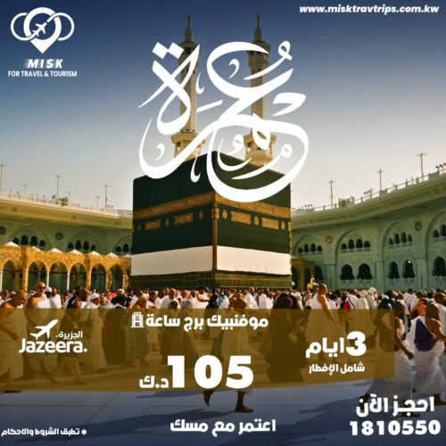 رحلات عمرة 2025 من الكويت