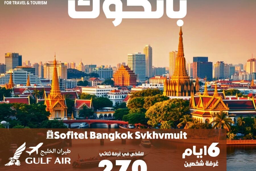 الرحلات من الكويت إلي بانكوك