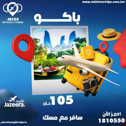 رحلات إلى باكو، أذربيجان 2025