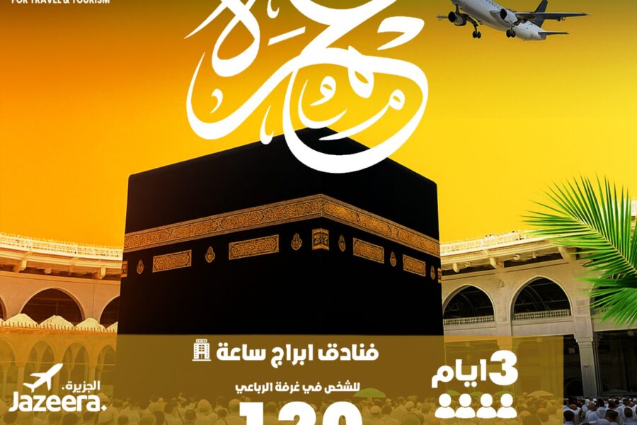 تأمين عمرة من الكويت