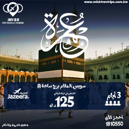 حجز رحلة عمرة مع مسك للسياحة والسفر