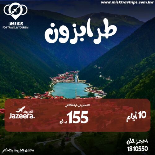 حجز تذاكر طيران - رحلة طرابزون
