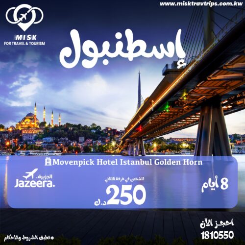 حجز رحلة اسطنبول من الكويت