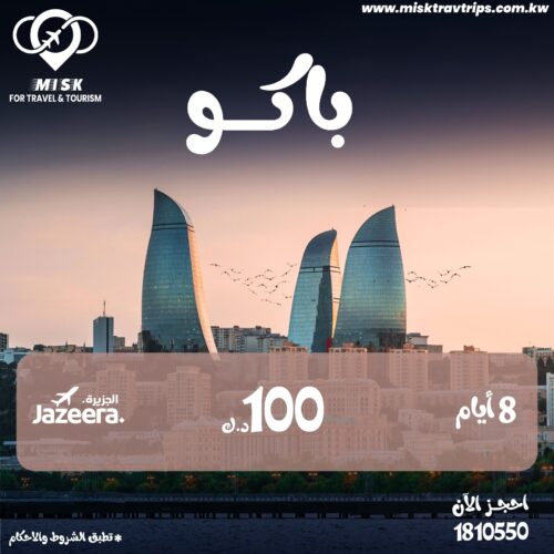 الكويت إلى باكو - حجز رحلات
