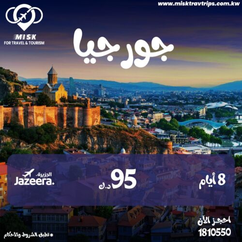 حجز تذاكر طيران من الكويت إلى جورجيا
