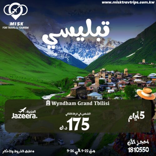 عروض تبليسي من الكويت مع فندق ويندهام جراند وطيران الجزيرة