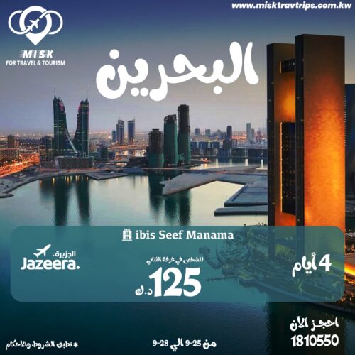 رحلات البحرين من الكويت مع فندق إيبيس سيف شامل الطيران رحلات البحرين من الكويت مع فندق إيبيس سيف شامل الطيران