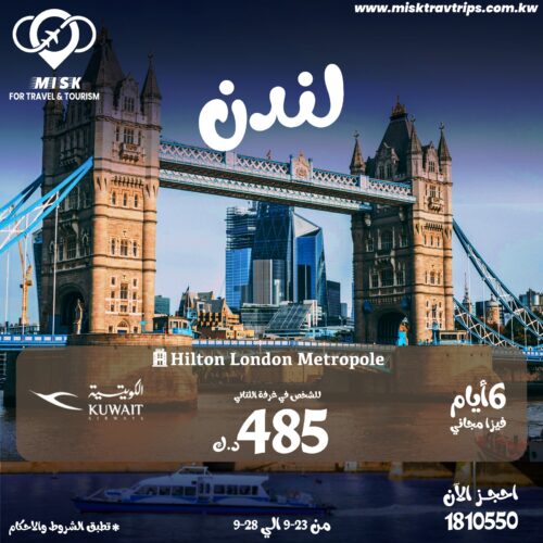 عروض لندن 6 أيام مع إقامة فندقية وتذاكر طيران من الكويت عروض لندن 6 أيام مع إقامة فندقية وتذاكر طيران من الكويت