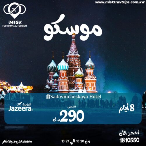 أفضل عروض السفر إلى موسكو أفضل عروض السفر إلى موسكو