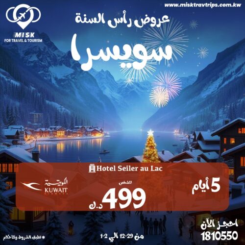 عروض رأس السنة إلى سويسرا انترلاكن من الكويت عروض رأس السنة إلى سويسرا انترلاكن من الكويت