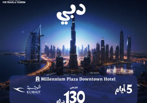 رحلة دبي من الكويت 5 ايام مع حجز فندق وشامل طيران كويتي