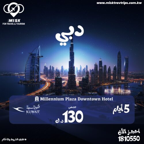 رحلة دبي من الكويت 5 ايام مع حجز فندق وشامل طيران كويتي رحلة دبي من الكويت 5 ايام مع حجز فندق وشامل طيران كويتي