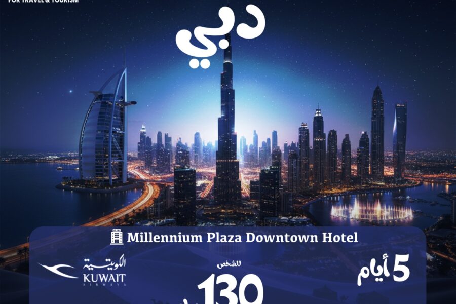 رحلة دبي من الكويت 5 ايام مع حجز فندق وشامل طيران كويتي رحلة دبي من الكويت 5 ايام مع حجز فندق وشامل طيران كويتي
