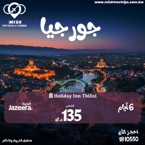 رحلة جورجيا من الكويت 6 ايام مع حجز فندق وشامل طيران الجزيرة رحلة جورجيا من الكويت 6 ايام مع حجز فندق وشامل طيران الجزيرة