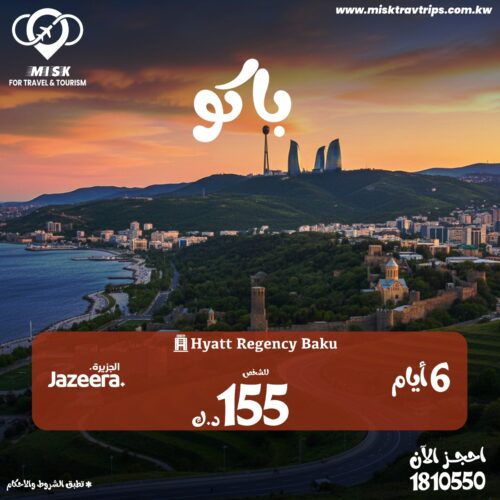 رحلة باكو من الكويت 6 ايام – شامل طيران الجزيرة وحجز فندق رحلة باكو من الكويت 6 ايام - شامل طيران الجزيرة وحجز فندق