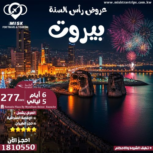 عرض رأس السنة في بيروت من الكويت عرض رأس السنة في بيروت من الكويت