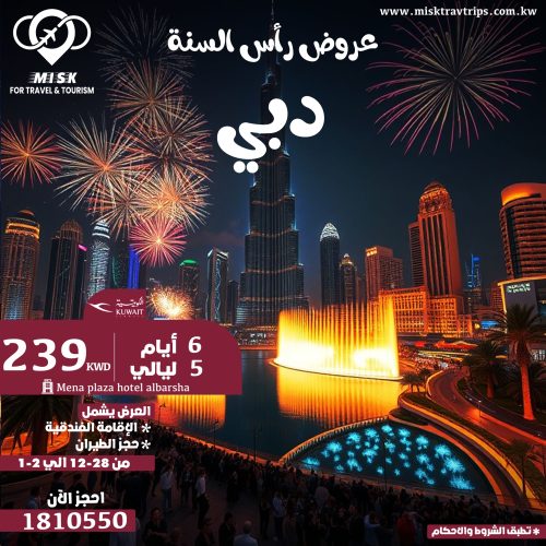 رحلات رأس السنة إلى دبي من الكويت
