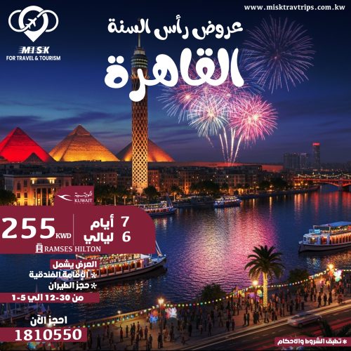 عرض رأس السنة في القاهرة من الكويت عروض رأس السنة في القاهرة شامل الطيران والفندق 2026