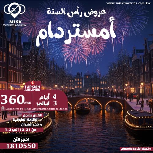 باقة رأس السنة في أمستردام شامل الطيران والإقامة 2026 عرض رأس السنة في أمستردام من الكويت