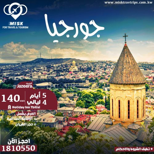 رحلة جورجيا 5 أيام في نوفمبر – فندق Holiday Inn تبليسي شامل الطيران مع مسك للسياحة
