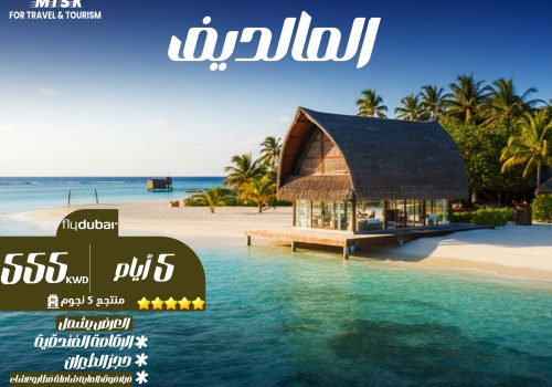 تكلفة شهر العسل في المالديف