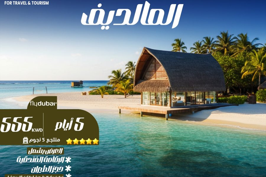 تكلفة شهر العسل في المالديف