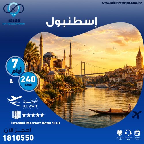 عروض إسطنبول من الكويت