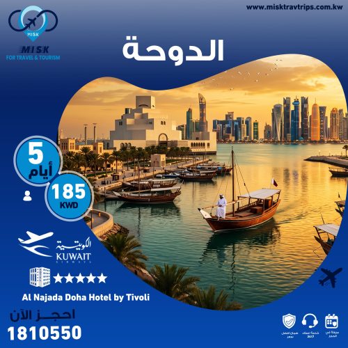 عروض الدوحة من الكويت