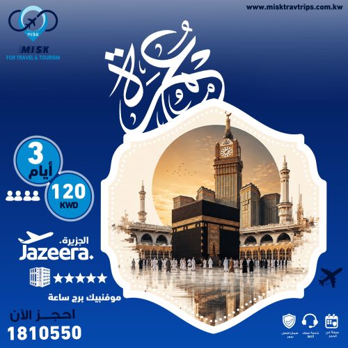عروض عمرة من الكويت