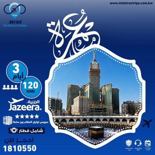 عمرة بالطيران من الكويت مع مكتب سفريات مسك