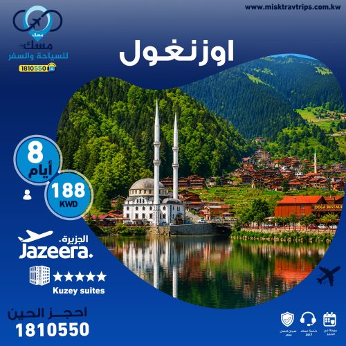 عرض أوزنجول من الكويت 188 دينارفقط مع شركة سفريات مسك ننسق لك أقوى السفريات والعروض السياحية شاملة كل الخدمات اللي تحبها.