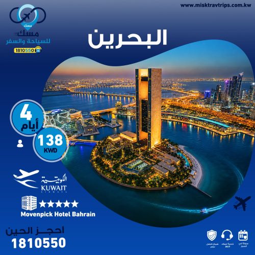 . عرض البحرين من الكويت 138 دينار متاح الآن للحجز مع شركة سفريات مسكإذا كنت تبحث عن عطلة قصيرة في البحرين تجمع بين الراحة، .