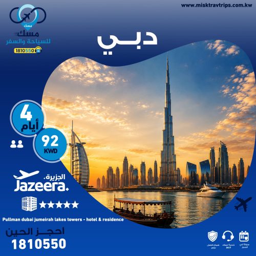 عرض دبي شامل الطيران والفندق فندق 5 نجوم في دبي Pullman Dubai Jumeirah Lakes Towers عروض دبي لشخصين من الكويت دبي 3 ليالي 4 أيام حجز دبي من الكويت عروض فنادق دبي 5 نجوم رحلات دبي على طيران الجزيرة سعر رحلة دبي من الكويت دبي 92 دينار للشخص