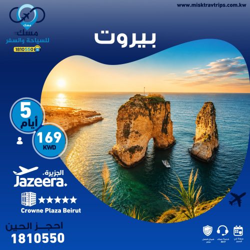 عرض بيروت من الكويت 169 دينار