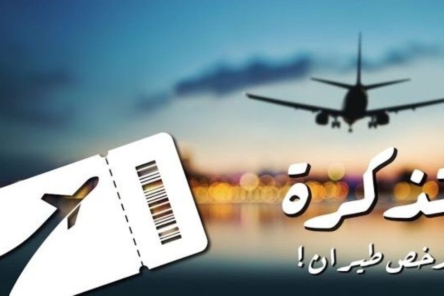 افضل موقع حجز طيران رخيص