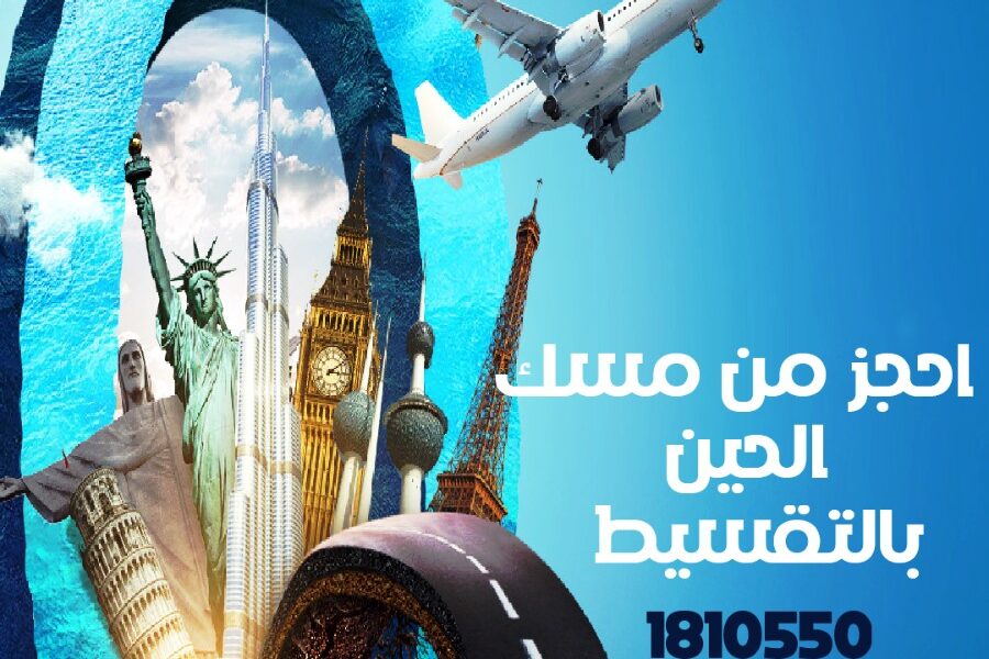 افضل مكتب حجز طيران بأسعار مميزة في الكويت