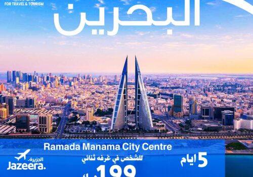 مكتب سفريات لرحلات البحرين من الكويت