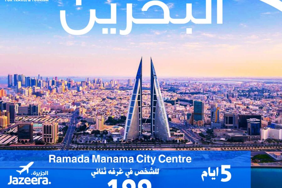 مكتب سفريات لرحلات البحرين من الكويت