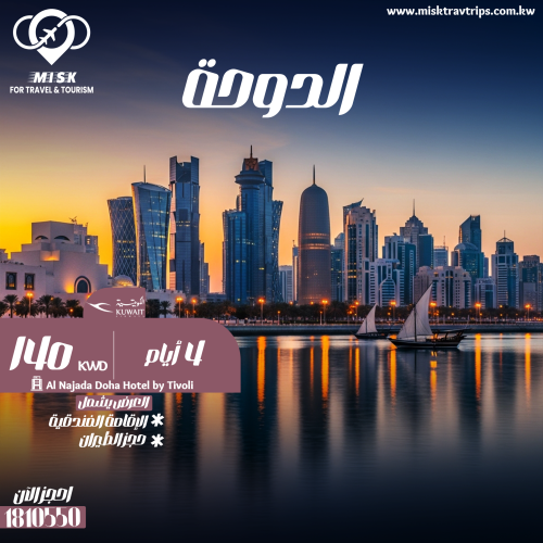 سافر الدوحة 4 أيام إقامة فاخرة في Al Najada Doha Hotel شامل الطيران على الكويتية بسعر 140 فقط