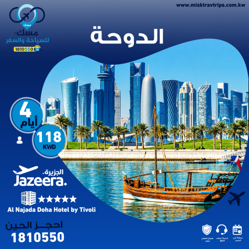 باقة سياحية قطر من الكويت، احجز الآن