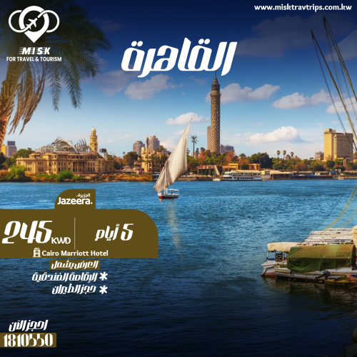 استمتع بالقاهرة 4 أيام في Cairo Marriott Hotel شامل الطيران على الجزيرة بسعر 245 للشخص