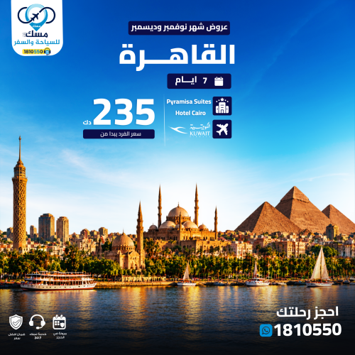 عطلة القاهرة رأس السنة من الكويت