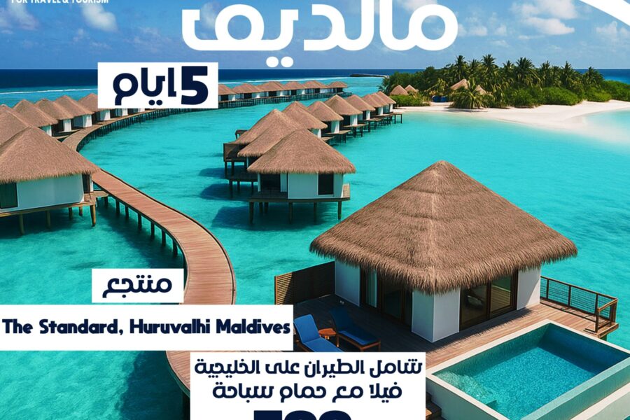 حجز عطلة فاخرة إلى المالديف