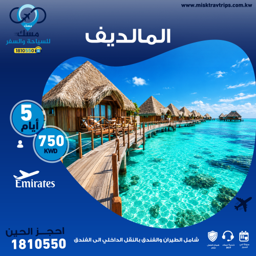 منتجعات المالديف من الكويت مع الطيران