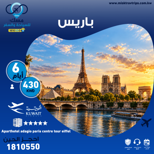 برنامج باريس السياحي من الكويت