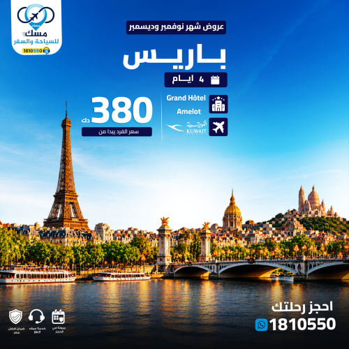 باقة باريس مع الطيران والفندق من الكويت: باريس 4 أيام على الخطوط الكويتية ، Grand Hôtel Amelot. التكلفة 380 د.ك للشخص. احجز الآن.
