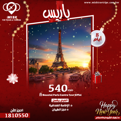رحلات رأس السنة 2026 إلى باريس – Novotel Paris Centre Tour Eiffel شامل الطيران